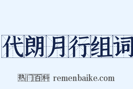 代朗月行组词是什么意思的图片